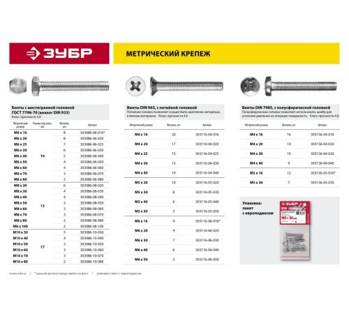ЗУБР DIN 965, кл. пр. 4.8, M6 х 40 мм, цинк, 6 шт, винт с потайной головкой (303116-06-040)