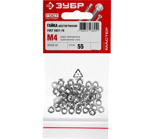 ЗУБР ГОСТ ISO 4032-2014, кл. пр. 6, M4, цинк, 55 шт, шестигранная гайка (303556-04)