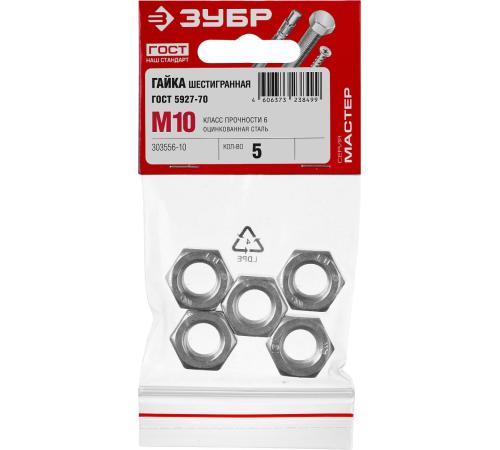 ЗУБР ГОСТ ISO 4032-2014, кл. пр. 6, M10, цинк, 5 шт, шестигранная гайка (303556-10)