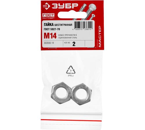 ЗУБР ГОСТ ISO 4032-2014, кл. пр. 6, M14, цинк, 2 шт, шестигранная гайка (303556-14)