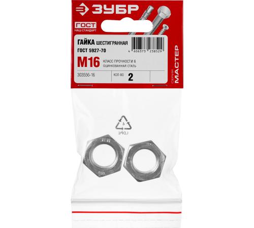 ЗУБР ГОСТ ISO 4032-2014, кл. пр. 6, M16, цинк, 2 шт, шестигранная гайка (303556-16)
