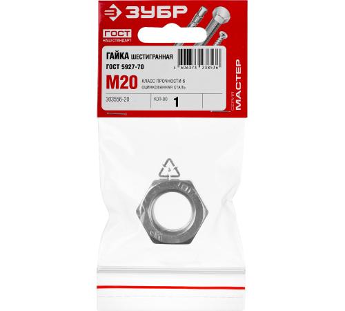 ЗУБР ГОСТ ISO 4032-2014, кл. пр. 6, M20, цинк, 1 шт, шестигранная гайка (303556-20)