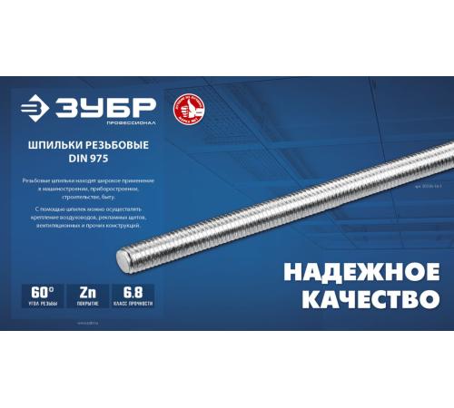 ЗУБР DIN 975, кл. пр. 6.8, М8 x 1000 мм, резьбовая шпилька, 1 шт, Профессионал (30336-08-1)