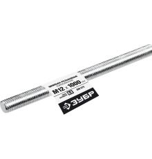 ЗУБР DIN 975, кл. пр. 6.8, М12 x 1000 мм, резьбовая шпилька, 1 шт, Профессионал (30336-12-1)