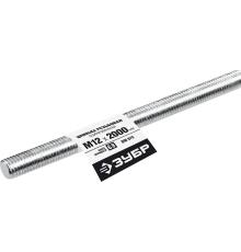ЗУБР DIN 975, кл. пр. 6.8, М12 x 2000 мм, резьбовая шпилька, 1 шт, Профессионал (30336-12-2)