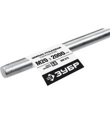 ЗУБР DIN 975, кл. пр. 6.8, М20 x 2000 мм, резьбовая шпилька, 1 шт, Профессионал (30336-20-2)