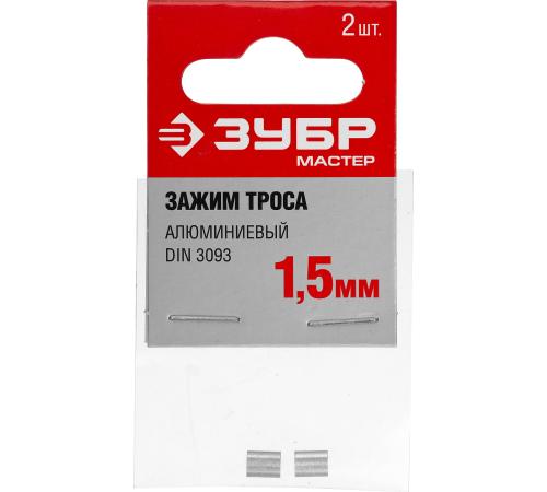 ЗУБР DIN 3093, 1,5 мм, 2 шт, алюминиевый зажим троса (304476-01)