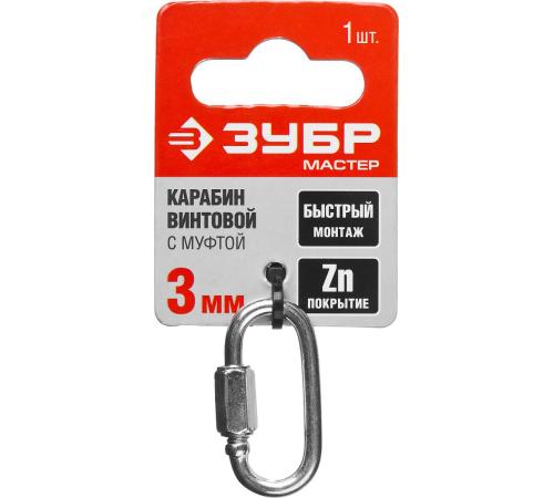 ЗУБР 3 мм, 1 шт, винтовой карабин с муфтой (304536-03)
