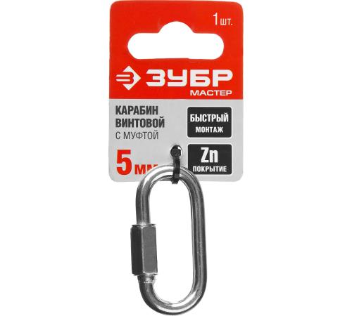 ЗУБР 5 мм, 1 шт, винтовой карабин с муфтой (304536-05)