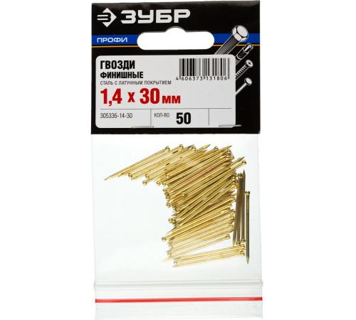 ЗУБР 30 x 1.4 мм, 50 шт, латунированные финишные гвозди, Профессионал (305336-14-30)