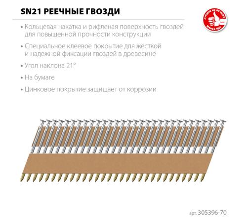 ЗУБР SN21 70 х 3.1 мм, реечные гвозди рифленые оцинкованные, 2400 шт (305396-70)