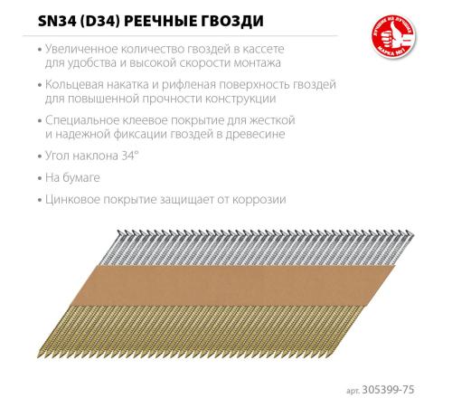 ЗУБР SN34 (D34) 75 х 2.8 мм, реечные гвозди рифленые оцинкованные, 4000 шт (305399-75)
