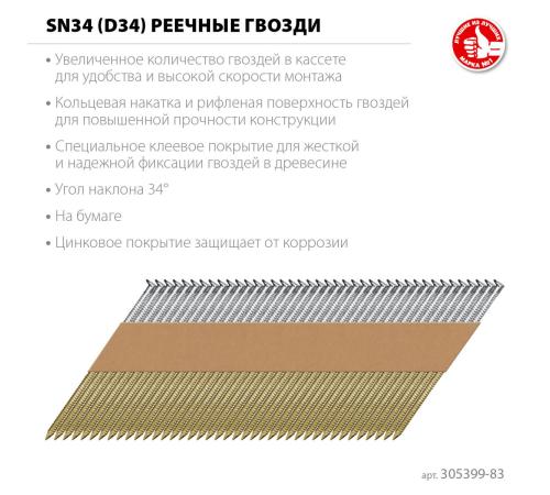 ЗУБР SN34 (D34) 83 х 3.1 мм, реечные гвозди рифленые оцинкованные, 3000 шт (305399-83)