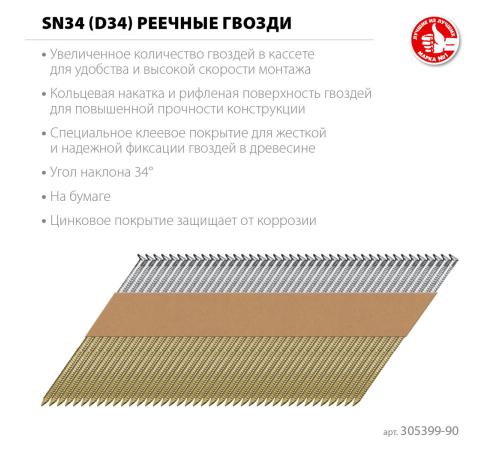 ЗУБР SN34 (D34) 90 х 3.1 мм, реечные гвозди рифленые оцинкованные, 3000 шт (305399-90)