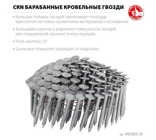 ЗУБР CRN 25 х 3.1 мм, барабанные гвозди кровельные оцинкованные, 9000 шт (305385-25)