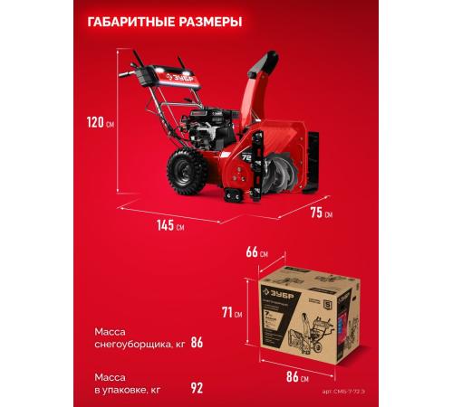 ЗУБР 72 (62+10) см, бензиновый снегоуборщик (СМБ-7-72 Э)