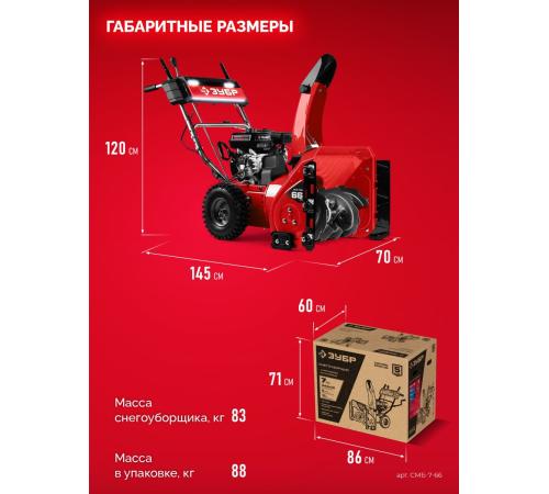 ЗУБР 66 (56+10) см, бензиновый снегоуборщик (СМБ-7-66)