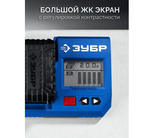 ЗУБР тестер для LMS АКБ 20В, ПРОФЕССИОНАЛ (TD-20)