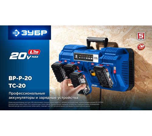 ЗУБР Turbo CHARGE, 20 В, 1 порт, 1 х 6 А, зарядное устройство для LMS АКБ, ПРОФЕССИОНАЛ (TC-20-1)