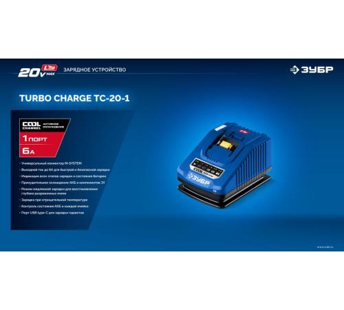 ЗУБР Turbo CHARGE, 20 В, 1 порт, 1 х 6 А, зарядное устройство для LMS АКБ, ПРОФЕССИОНАЛ (TC-20-1)