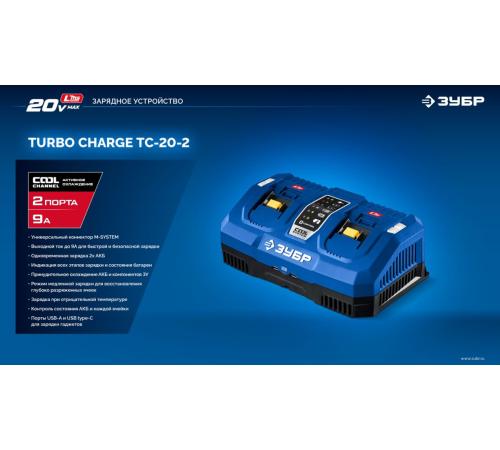 ЗУБР Turbo CHARGE, 20 В, 2 порта, 2 х 9 А, зарядное устройство для LMS АКБ, ПРОФЕССИОНАЛ (TC-20-2)