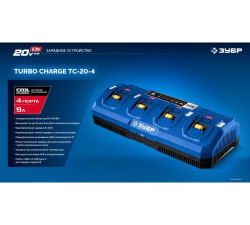 ЗУБР Turbo CHARGE, 20 В, 4 порта, 4 х 9 А, зарядное устройство для LMS АКБ, ПРОФЕССИОНАЛ (TC-20-4)