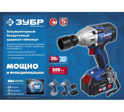 ЗУБР Т7, 20 В, 500 Н·м, 2 АКБ (4 А·ч), бесщеточный гайковерт, кейс, Профессионал (GB-500-42)