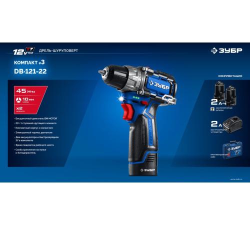 ЗУБР КОМПАКТ #3, 12 В, 45 Н·м, 2 АКБ тип Т7 (2 А·ч), дрель-шуруповерт, BRUSHLESS, кейс, Профессионал (DB-121-22)