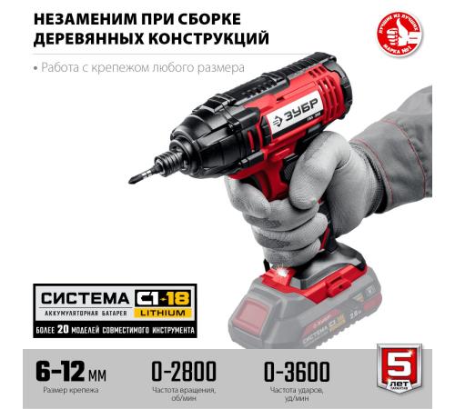 ЗУБР С1-18, 18 В, 250 Н·м, без АКБ, винтоверт ударный (ГВЛ-255)