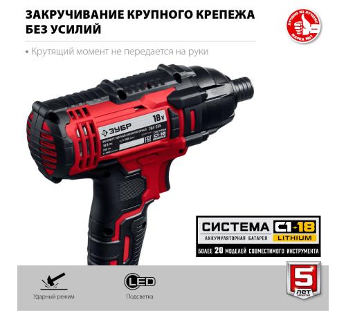 ЗУБР С1-18, 18 В, 250 Н·м, без АКБ, винтоверт ударный (ГВЛ-255)