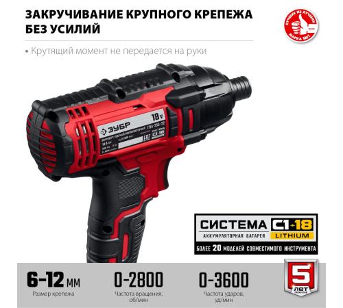 ЗУБР С1-18, 18 В, 250 Н·м, 2 АКБ (2 А·ч), винтоверт ударный, кейс (ГВЛ-255-22)