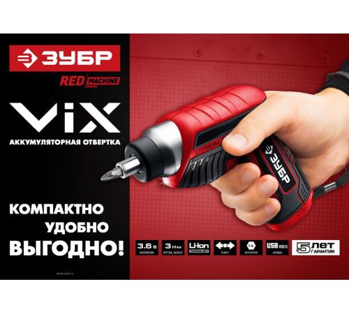 ЗУБР ViX 3.6 В, аккумуляторная отвертка, 10 бит (ЗО-Е-3.6 Ли)