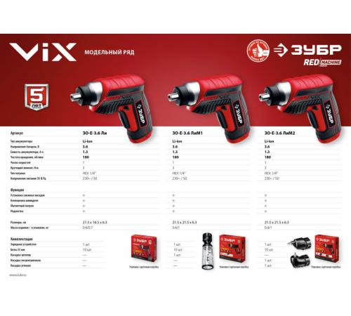 ЗУБР ViX 3.6 В, аккумуляторная отвертка, 10 бит (ЗО-Е-3.6 Ли)
