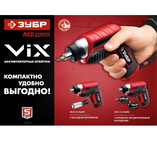 ЗУБР ViX 3.6 В, аккумуляторная отвертка, 10 бит (ЗО-Е-3.6 Ли)