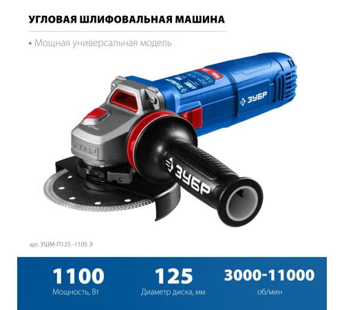 ЗУБР 1100 Вт, d125 мм, УШМ, регулировка оборотов, фланец ″МИГ″, Профессионал (УШМ-П125-1105 Э)