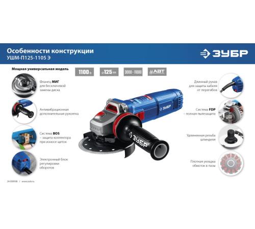 ЗУБР 1100 Вт, d125 мм, УШМ, регулировка оборотов, фланец ″МИГ″, Профессионал (УШМ-П125-1105 Э)