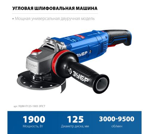 ЗУБР 1900 Вт, d125 мм, УШМ, регулировка оборотов, фланец ″МИГ″, Профессионал (УШМ-П125-1905 ЭПСТ)