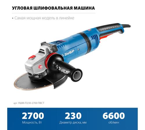 ЗУБР 2700 Вт, d230 мм, УШМ, АВТ защита, фланец ″МИГ″, Профессионал (УШМ-П230-2700 ПВСТ)