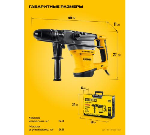 STEHER 40 мм, 1250 Вт, перфоратор SDS-Max (HD-40-1250 MAX)
