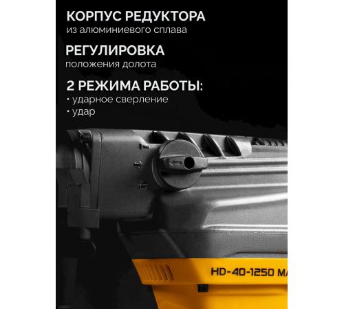 STEHER 40 мм, 1250 Вт, перфоратор SDS-Max (HD-40-1250 MAX)