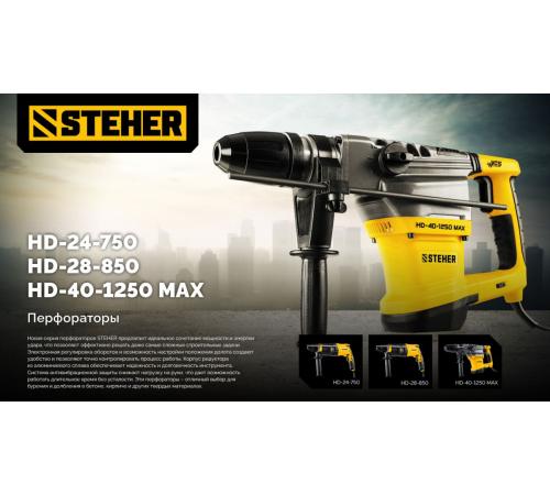 STEHER 40 мм, 1250 Вт, перфоратор SDS-Max (HD-40-1250 MAX)