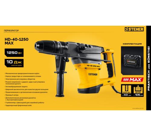 STEHER 40 мм, 1250 Вт, перфоратор SDS-Max (HD-40-1250 MAX)