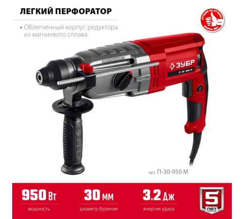 ЗУБР 30 мм, 950 Вт, перфоратор SDS Plus, мет. корпус (П-30-950 М)