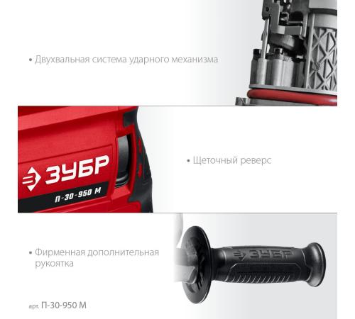 ЗУБР 30 мм, 950 Вт, перфоратор SDS Plus, мет. корпус (П-30-950 М)