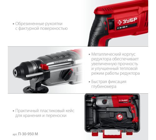 ЗУБР 30 мм, 950 Вт, перфоратор SDS Plus, мет. корпус (П-30-950 М)