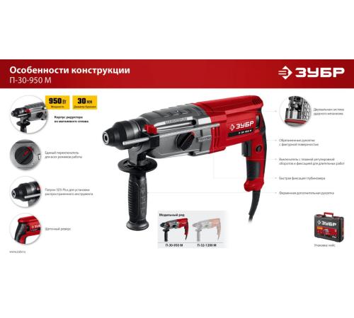 ЗУБР 30 мм, 950 Вт, перфоратор SDS Plus, мет. корпус (П-30-950 М)