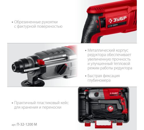 ЗУБР 32 мм, 1200 Вт, перфоратор SDS Plus, мет. корпус (П-32-1200 М)