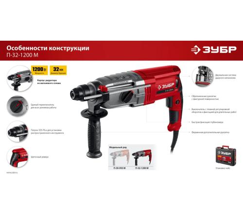 ЗУБР 32 мм, 1200 Вт, перфоратор SDS Plus, мет. корпус (П-32-1200 М)