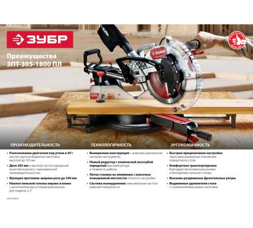 ЗУБР ЗПТ-305-1800 ПЛ пила торцовочная с протяжкой, d 305 х 30 мм, 1800 Вт