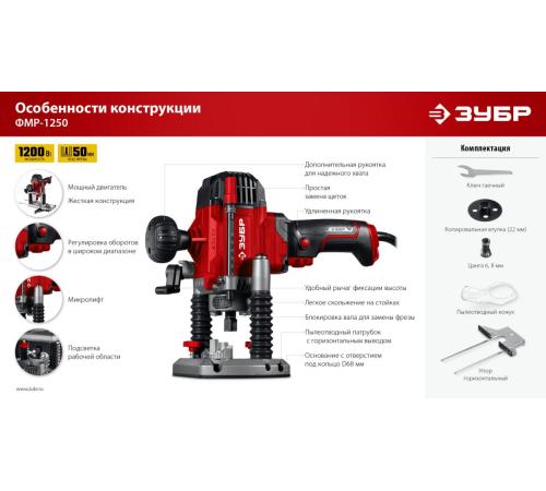 ЗУБР 1200 Вт, 50 мм, универсальный фрезер (ФМР-1250)